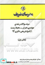 نمونه سوالات رشته ی مهندسی عمران - محیط زیست با پاسخ تشریحی دکتری 92 بخش اول