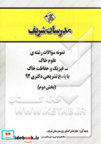 نمونه سوالات رشته ی مجموعه علوم خاک - فیزیک و حفاظت از خاک با پاسخ تشریحی دکتری 92 بخش دوم