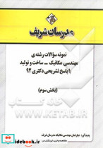 نمونه سوالات رشته ی مهندسی مکانیک - ساخت و تولید با پاسخ تشریحی دکتری 92 بخش سوم