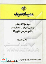 نمونه سوالات رشته ی مهندسی عمران - محیط زیست با پاسخ تشریحی دکتری 92 بخش چهارم