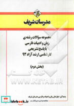 مجموعه سوالات رشته ی زبان و ادبیات فارسی با پاسخ تشریحی کارشناسی ارشد آزاد 93 بخش دوم