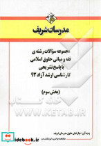 مجموعه سوالات رشته ی فقه و مبانی حقوق اسلامی با پاسخ تشریحی کارشناسی ارشد آزاد 93 بخش سوم