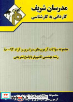 مجموعه سوالات آزمون های سراسری 94 - 80 رشته مهندسی کامپیوتر با پاسخ تشریحی کاردانی به کارشناسی