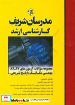 مجموعه سوالات آزمون های 97 - 82 مهندسی مکانیک با پاسخ تشریحی - کارشناسی ارشد