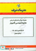 مجموعه سوال و پاسخ های تشریحی مجموعه مهندسی کامپیوتر کارشناسی ارشد 97 سری سوم