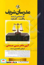 آیین دادرسی مدنی میکرو طبقه بندی کارشناسی ارشد - وکالت - قضاوت - مرکز وکلا و مشاوران قوه قضائیه - کانون وکلای دادگستری