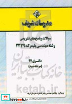 سوالات و پاسخ های تشریحی بخش سوم رشته مهندسی پلیمر کد 2339 دکتری سال 1397