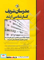 مجموعه سوالات دروس تخصصی آزمون های 98 - 88 رشته مهندسی کامپیوتر با پاسخ تشریحی مجموعه 2 کارشناسی ارشد