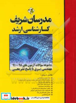 مجموعه سوالات آزمون های 98 - 91 مهندسی برق با پاسخ تشریحی کارشناسی ارشد