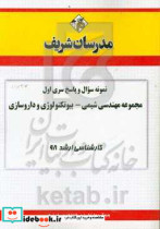 نمونه سوال و پاسخ بخش اول مجموعه مهندسی شیمی - بیوتکنولوژی داروسازی کارشناسی ارشد 1398