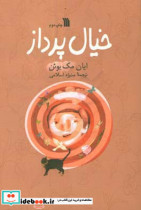 خیال پرداز