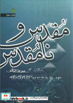 مقدس و نامقدس
