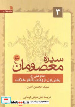 سیره معصومان 3 امام علی بخش اول از ولادت تا آغاز خلافت