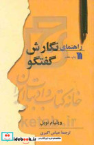 راهنمای نگارش گفتگو