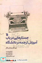 جستارهایی در باب آموزش ترجمه در دانشگاه