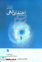 اختفای الهی