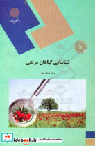 شناسایی گیاهان مرتعی