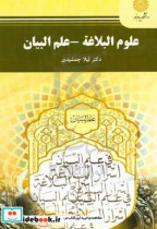 علوم البلاغه - علم البیان رشته زبان و ادبیات عرب