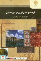 فرهنگ و تمدن ایران در دوره صفوی رشته تاریخ