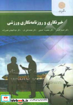 خبرنگاری و روزنامه نگاری ورزشی کارشناسی ارشد رشته مدیریت رسانه های ورزشی