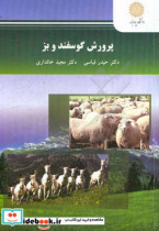 پرورش گوسفند و بز رشته مهندسی علوم دامی