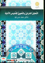 التحلیل الصرفی و النحوی للنصوص الادبیه علی اساس کتاب "مغنی البیب عن کتب الاعاریب لابن هشام الانصاری" ...