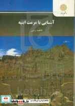 آشنایی با مرمت ابنیه رشته معماری و شهرسازی