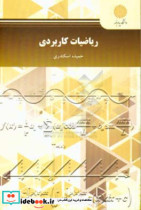ریاضیات کاربردی رشته علم اطلاعات و دانش شناسی