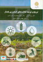 ترویج و توسعه فعالیت های کشاورزی پایدار