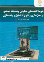 تقویت کننده های عملیاتی چند طبقه مجتمع از مدل سازی رفتاری تا تحلیل و پیاده سازی