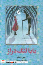 بابا لنگ دراز نشر پیام عدالت