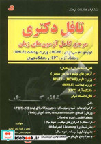 تافل دکتری مرجع کامل آزمون های زبان تولیمو ام سی اچ ای MCHE وزارت بهداشت MHLE دانشگاه آزاد EPT و دانشگاه تهران