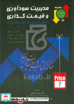 مدیریت سودآوری و قیمت گذاری راهنمای کاربردی برای رهبران کسب و کار