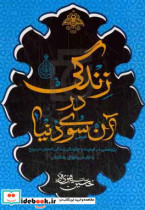 زندگی در آن سوی دنیا پژوهشی در کیفیت و چگونگی زندگی انسان در برزخ با تکیه بر اقوال متکلمان