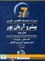 بزرگ فرهنگ انگلیسی - فارسی پیشرو آریان پور نسل سوم مجموعه فرهنگ های زبان آموزی پیشرو آریان پور