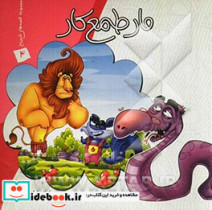 مار طمع کار