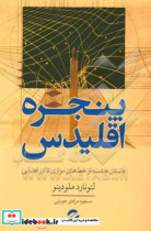 پنجره اقلیدس ماجرای هندسه از خطوط موازی تا نسبیت عام ابرفضا تقارن و ... ابرریسمان ها