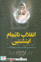 انقلاب ناتمام اینشتین در جستجوی آنچه ورای کوانتوم نهفته است