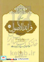 ترجمه و تبیین فرائد الاصول شیخ مرتضی انصاری قدس سره استصحاب تعادل تراجیح