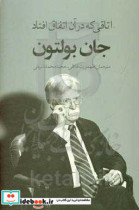 اتاقی که در آن اتفاق افتاد نشر در دانش بهمن