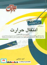 مرجع کامل انتقال حرارت مهندسی شیمی مکانیک بیوتکنولوژی پلیمر فرآوری و انتقال گاز نانو مواد ابزار دقیق انرژی شامل شرح کامل درس مفاهیم ...