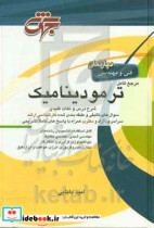 مرجع کامل ترمودینامیک مهندسی شیمی مکانیک بیوتکنولوژی انرژی هوافضا فرآوری و انتقال گاز مخازن هیدروکربوری و ابزار دقیق ...