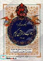 چگونه دعا کنیم؟ جواب از قرآن کریم شامل شرح و تفسیر دعاهایی که خداوند درقرآن از زبان پیامبران اولیاءو بندگان مومن نقل فرموده است