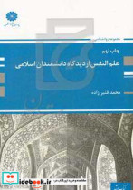 علم النفس از دیدگاه دانشمندان اسلامی