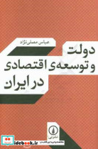 کتاب دولت و توسعه اقتصادی در ایران