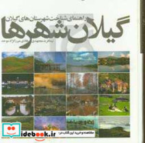 گیلان شهرها راهنمای شناخت شهرستان های گیلان