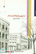 در شهری کوچک گم شده ام