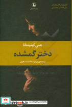 دختر گمشده نشر مروارید