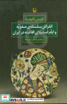 انقراض سلسله صفویه و ایام استیلای افاغنه در ایران