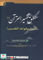 منطق تفسیر القرآن 1 اصول و قواعد التفسیر